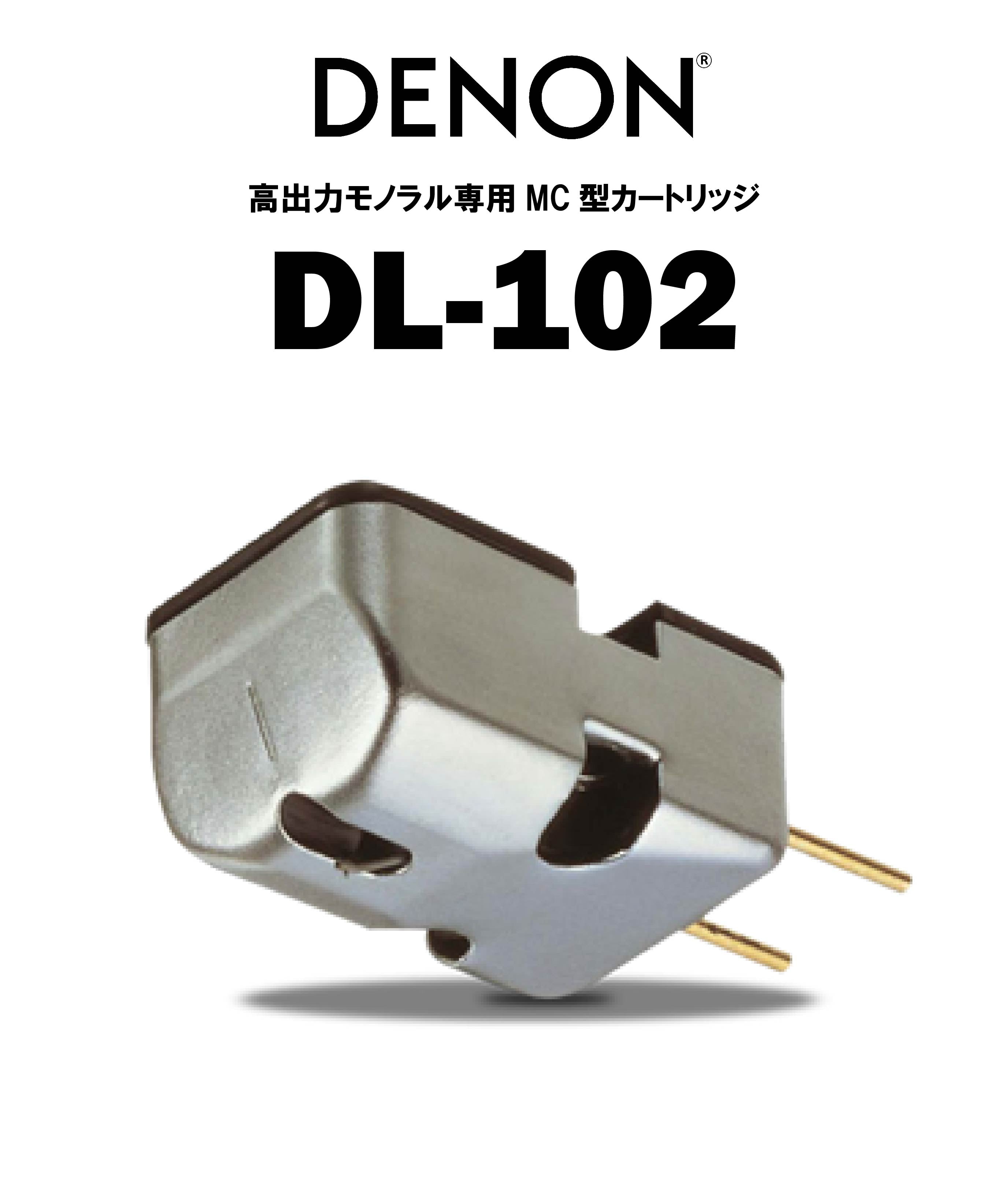 DENON DL-102 MCモノラルカートリッジ – CORE オーディオコア