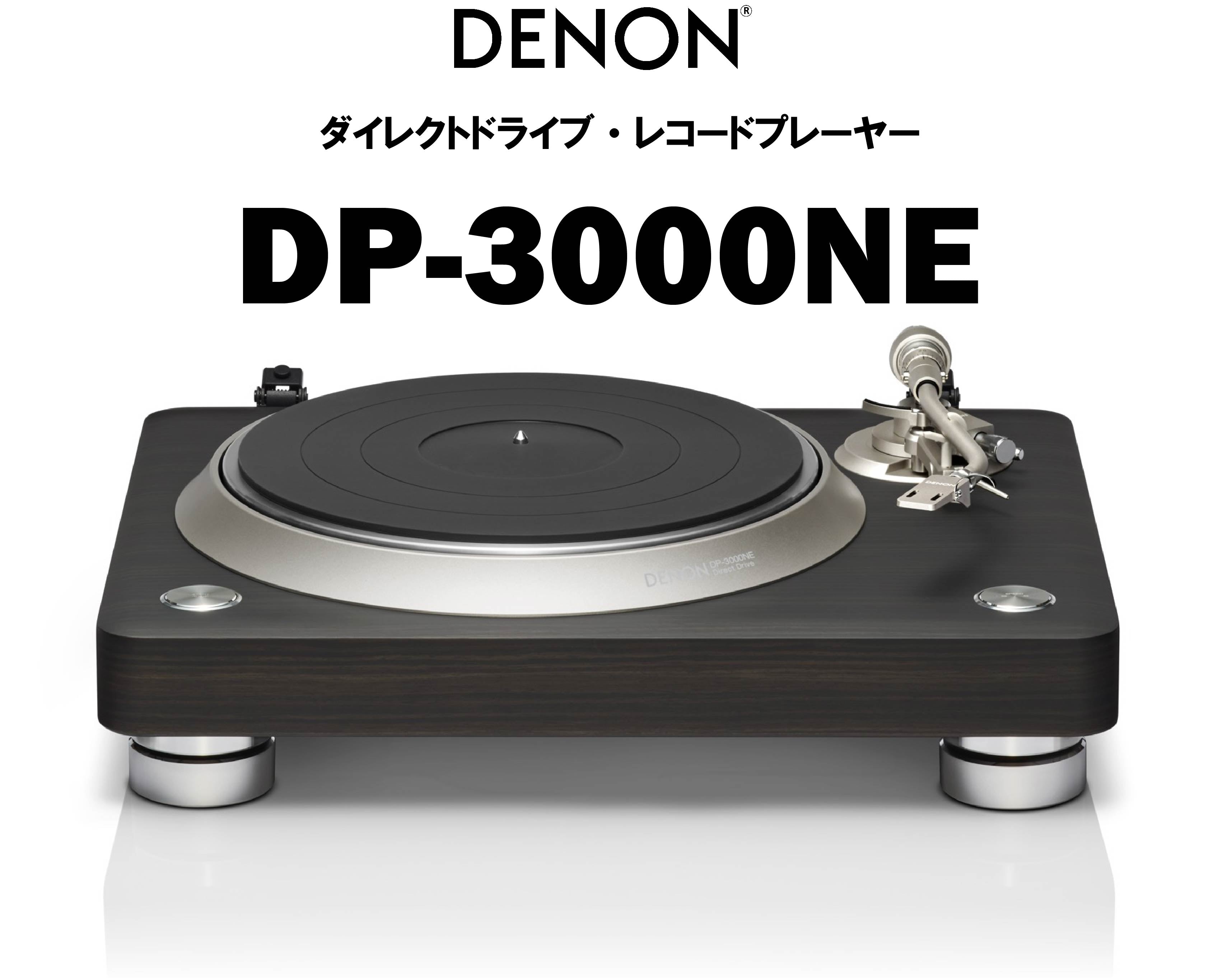 DENON　DP-3000NE　ダイレクトドライブ・レコードプレーヤー