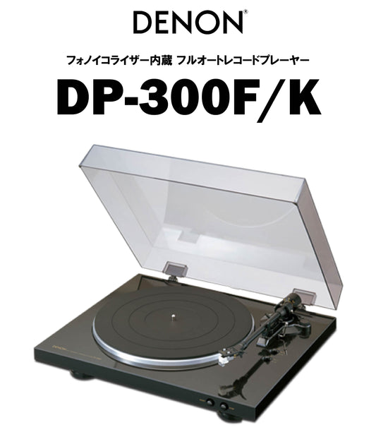 DENON　DP-300F（ブラック）　フルオート・レコードプレーヤー