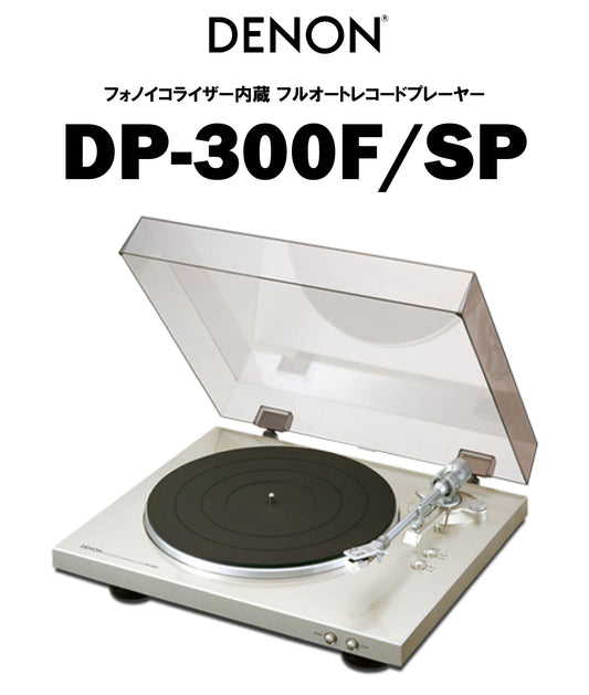 DENON　DP-300F（プレミアムシルバー）　フルオート・レコードプレーヤー