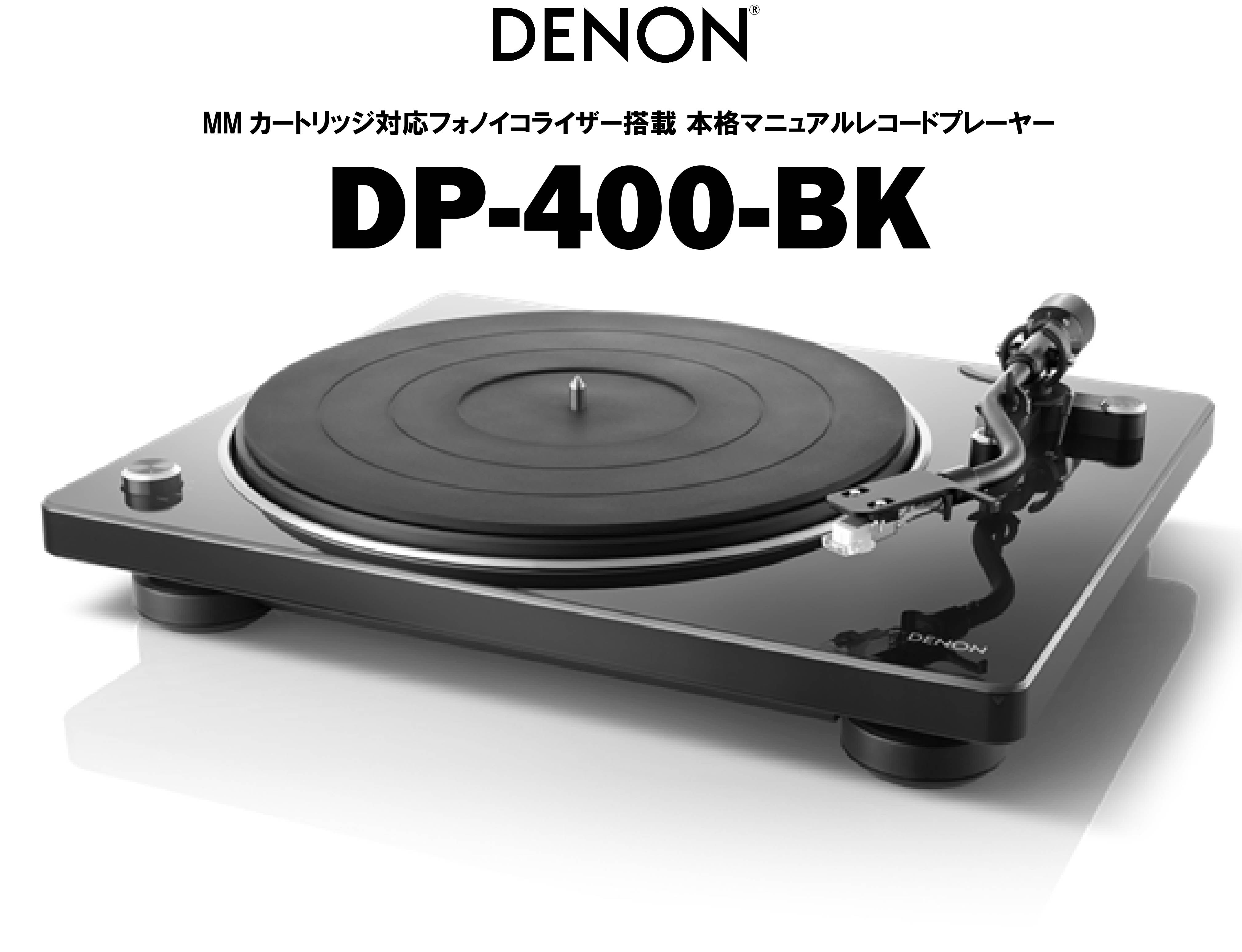 DENON　DP-400（ブラック）　ベルトドライブ・レコードプレーヤー