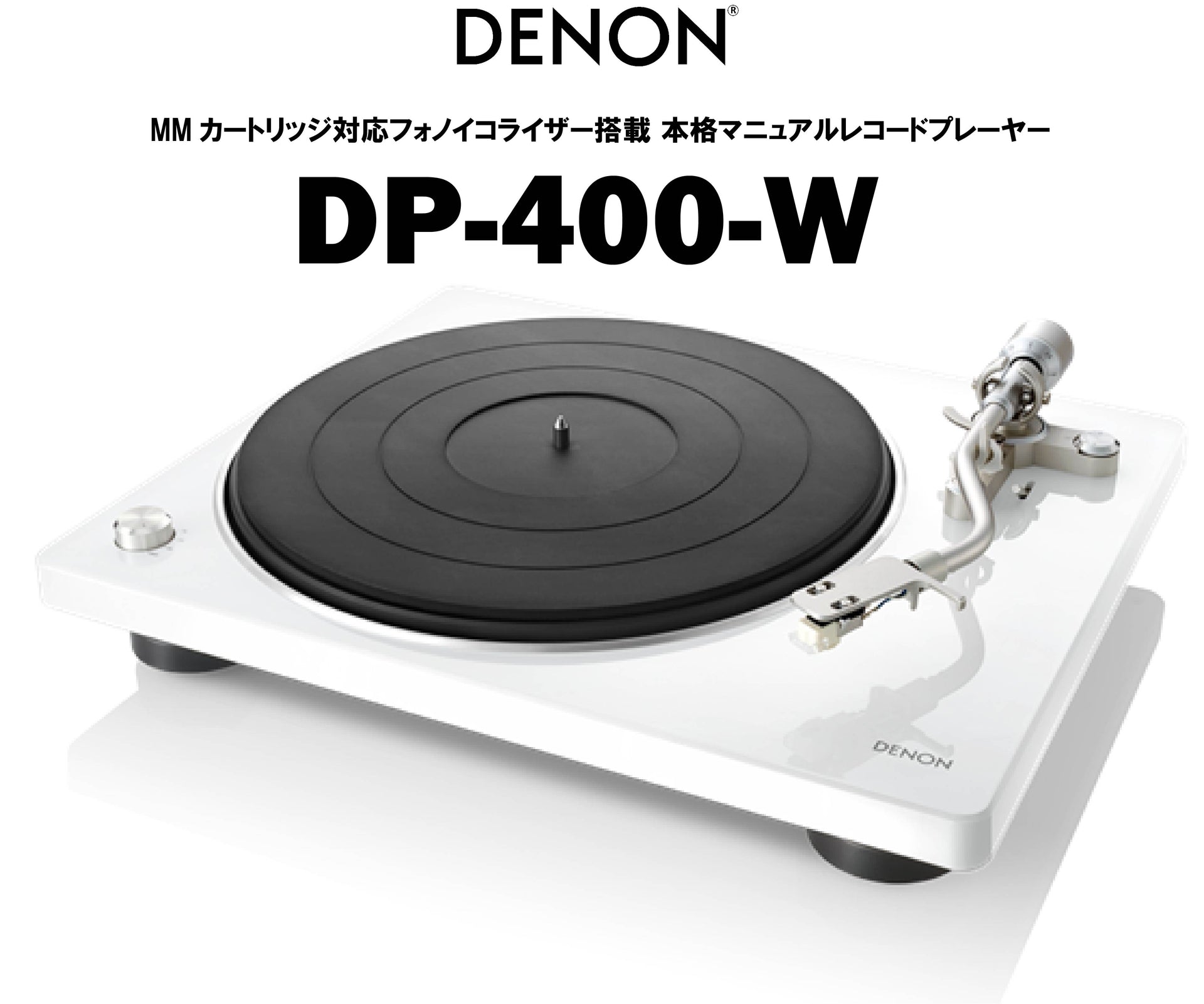DENON DP-400（ホワイト） ベルトドライブ・レコードプレーヤー – CORE 