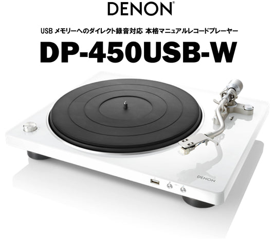 DENON　DP-450USB（ホワイト）　USBメモリーダイレクト録音対応 ベルトドライブ・レコードプレーヤー