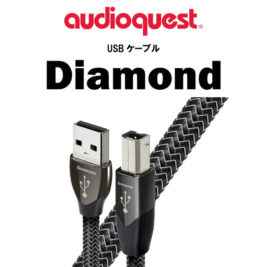 audioquest　USB2 Diamond 72V DBS　USBケーブル