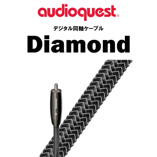 audioquest　Digital Coax Diamond　同軸ケーブル