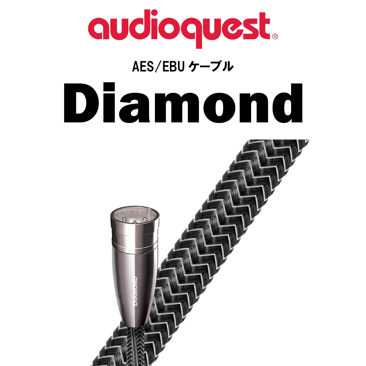 audioquest　AES Diamond　AES/EBUケーブル