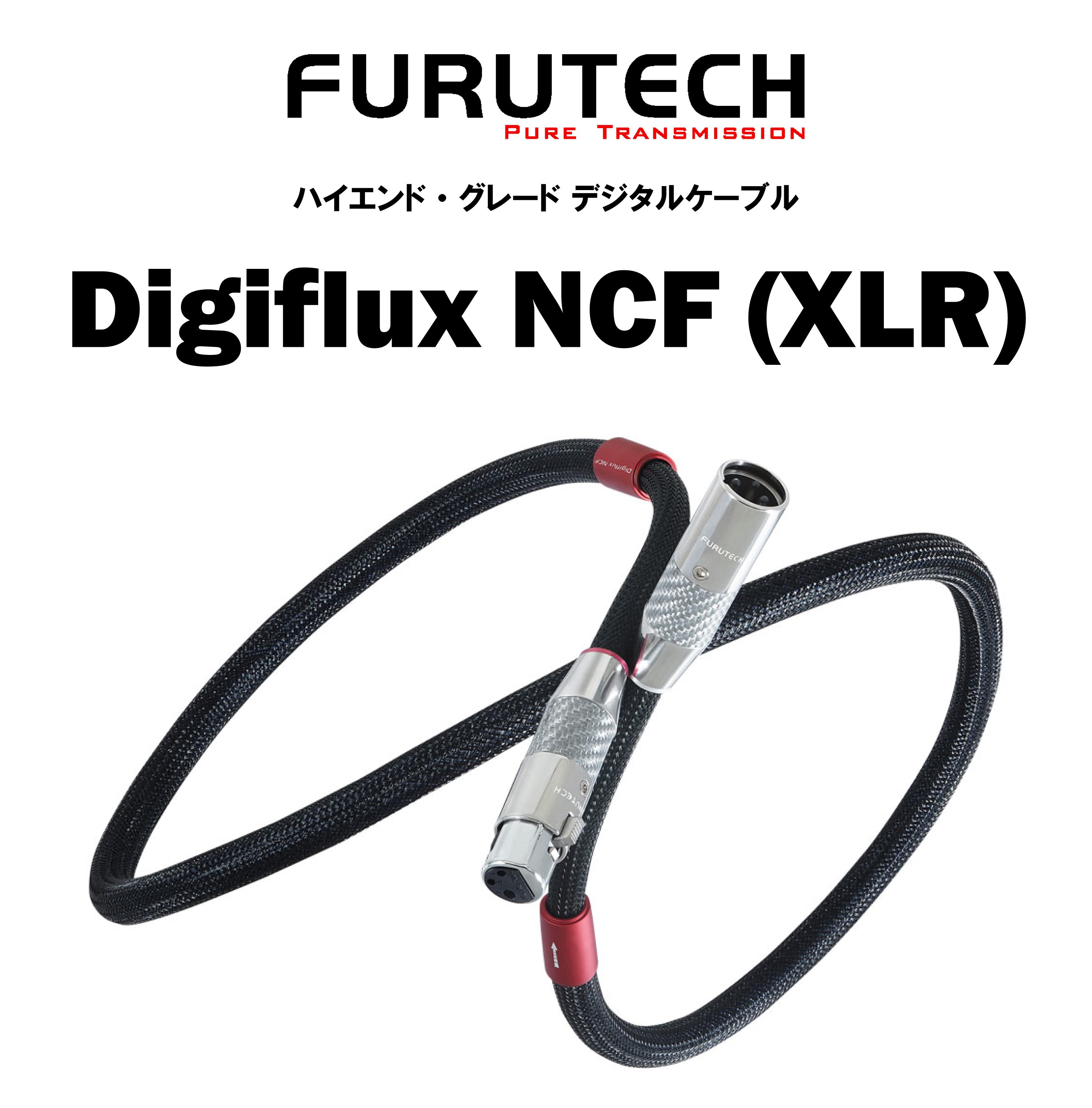 FURUTECH Digiflux NCF(XLR) ハイエンド・グレード デジタルケーブル