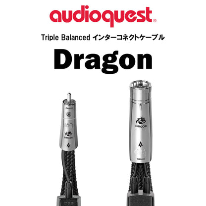 audioquest　Dragon　Triple Balanced インターコネクトケーブル