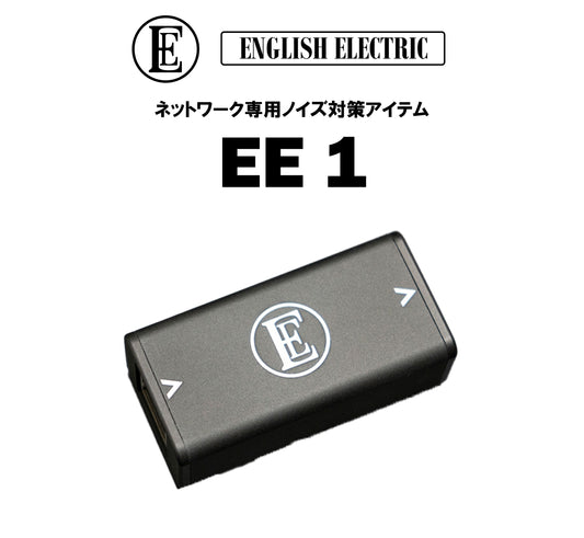 English Electric　EE 1　ネットワーク専用ノイズ対策アイテム