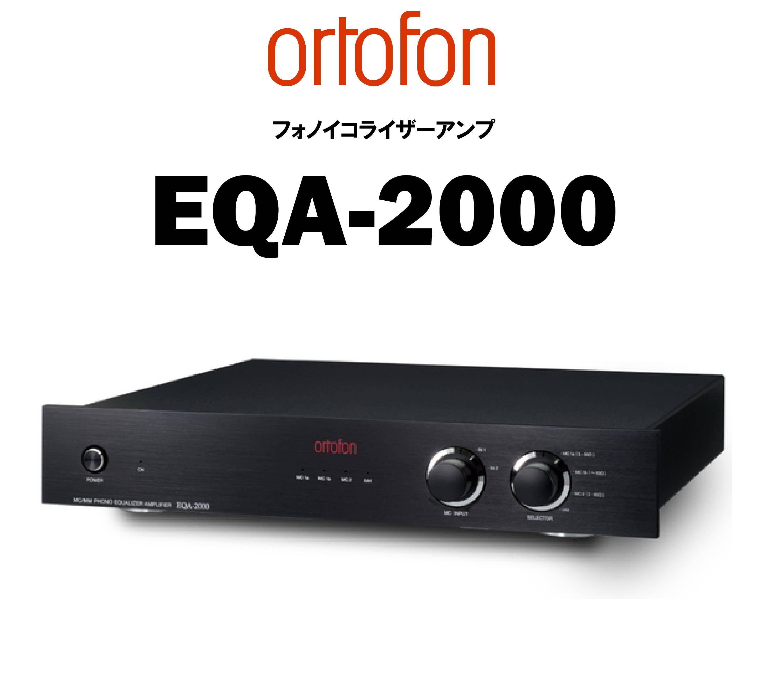 ortofon EQA-2000 フォノイコライザー – CORE オーディオコア