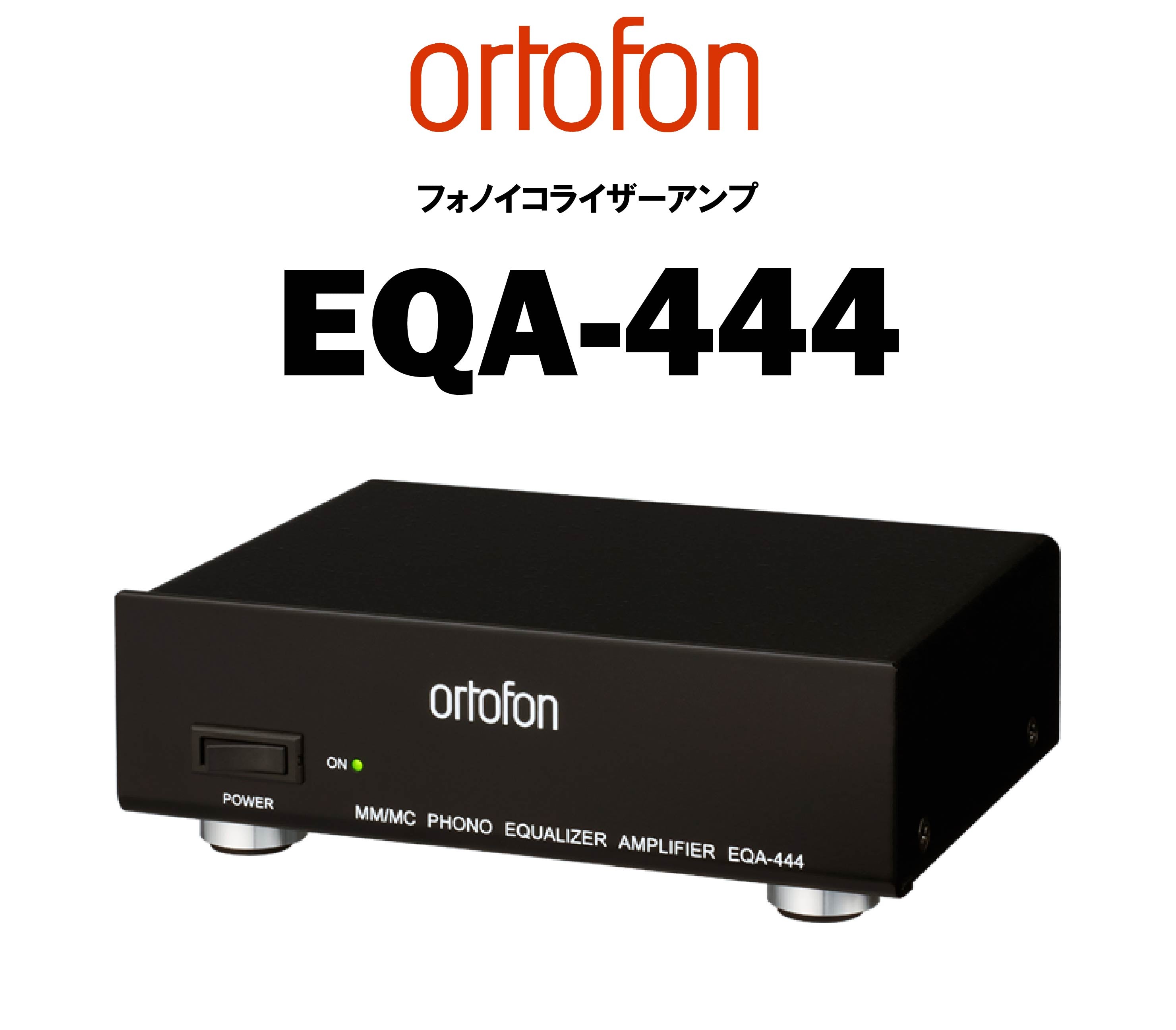 ortofon EQA-444 フォノイコライザー – CORE オーディオコア