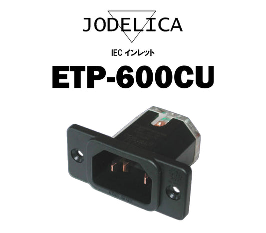 JODELICA　ETP-600CU　IECインレット
