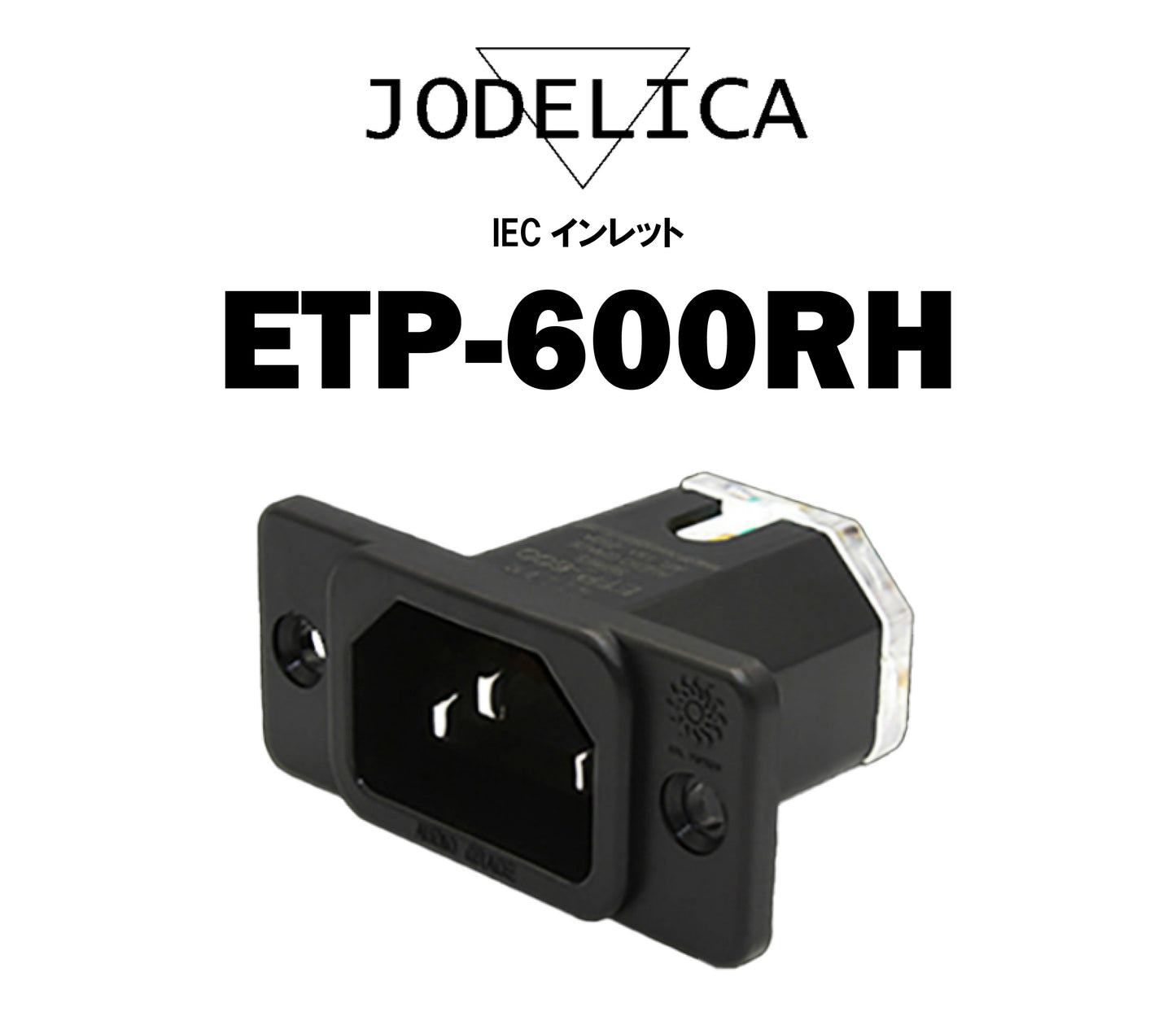 JODELICA　ETP-600RH　IECインレット