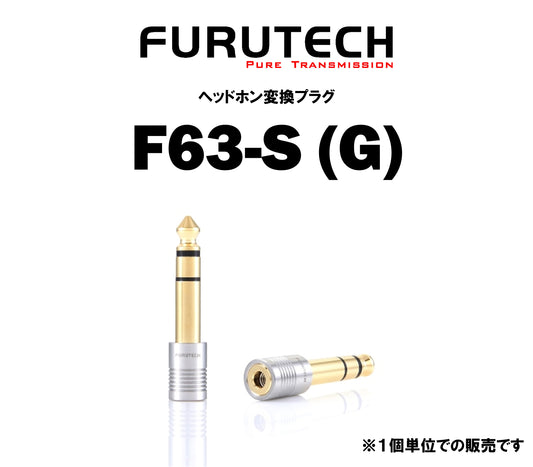 FURUTECH　F63-S(G)　ヘッドホン変換プラグ
