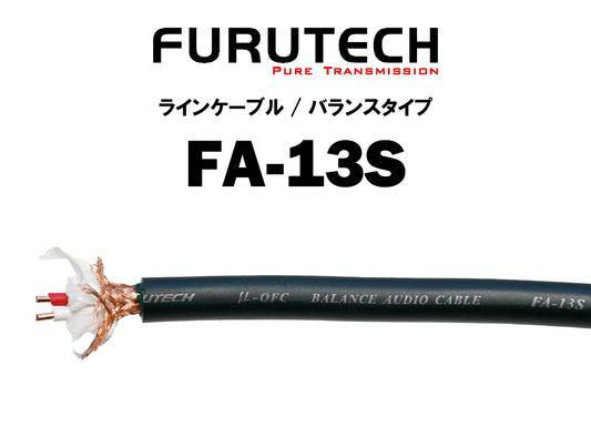 FURUTECH　FA-13S　切り売りインターコネクトケーブル