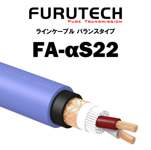FURUTECH　FA-αS22　切り売りインターコネクトケーブル