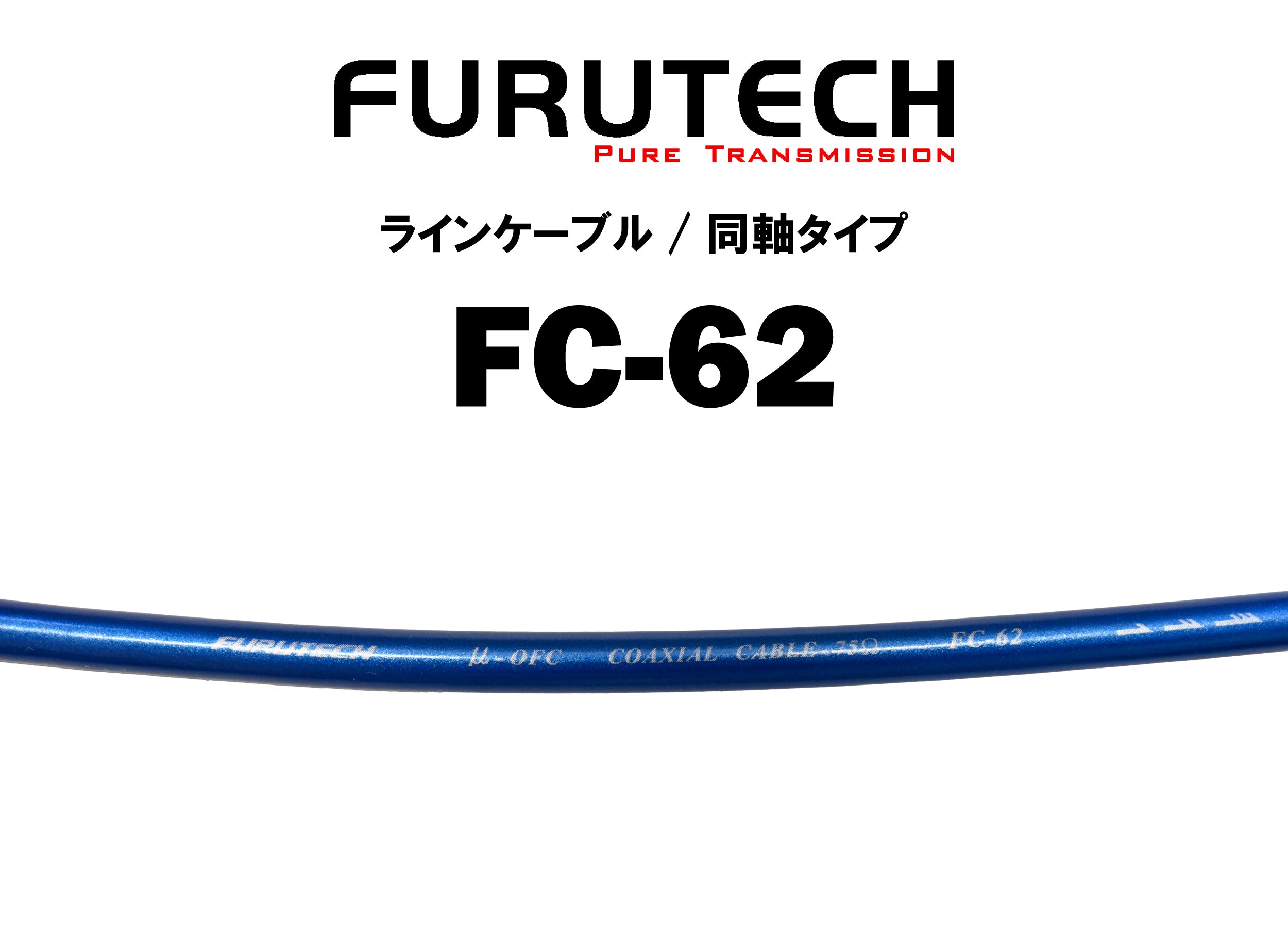 うさぎ　furutech fc-62 1.8mペア うさぎ様専用 furutech fc-62 1.8mペア ラインケーブル - Furutech