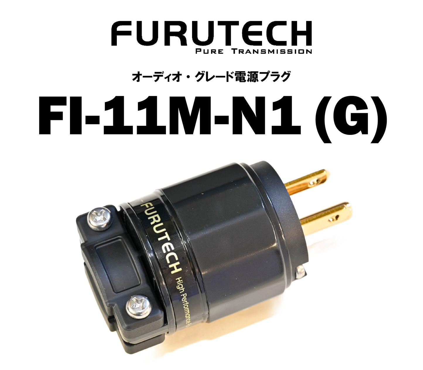 FURUTECH　FI-11M-N1(G)　オーディオ・グレード 電源プラグ