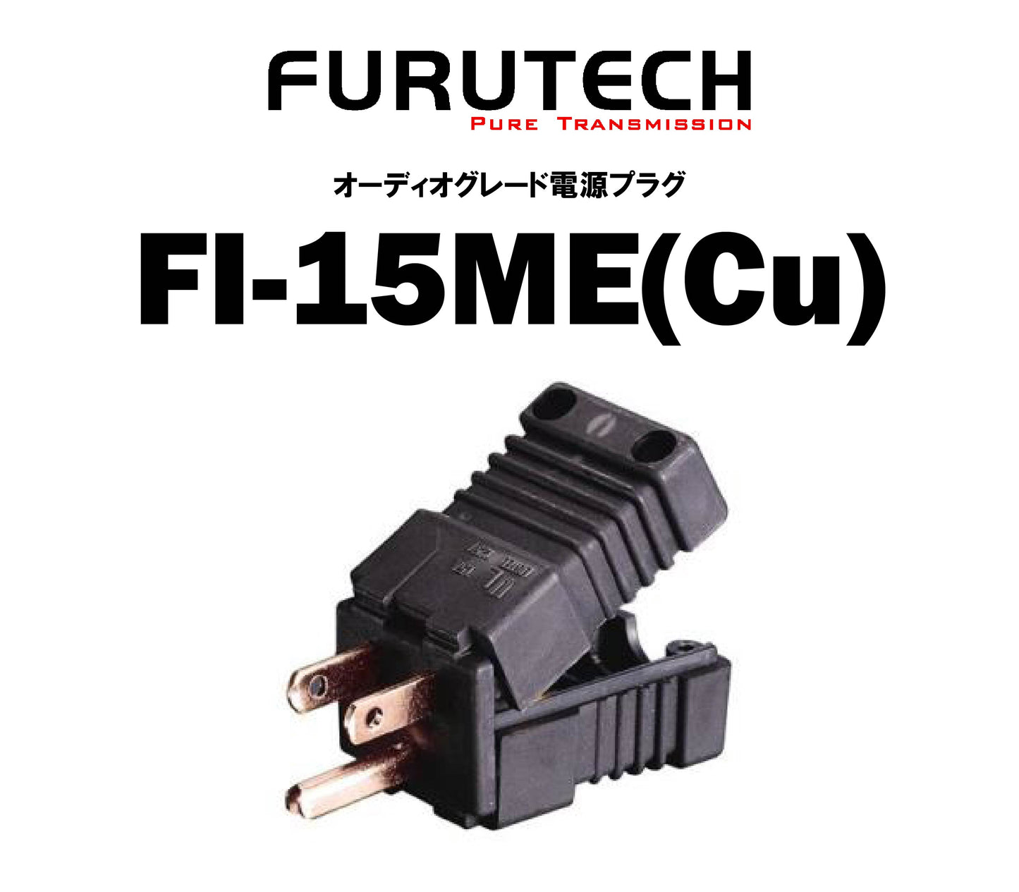 FURUTECH　FI-15ME(Cu)　オーディオグレード電源プラグ