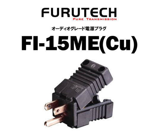 FURUTECH　FI-15ME(Cu)　オーディオグレード電源プラグ