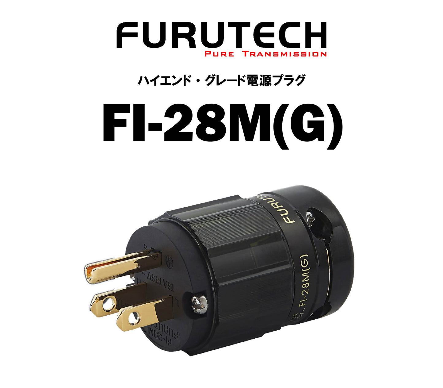 FURUTECH　FI-28M(G)　ハイエンド・グレード 電源プラグ