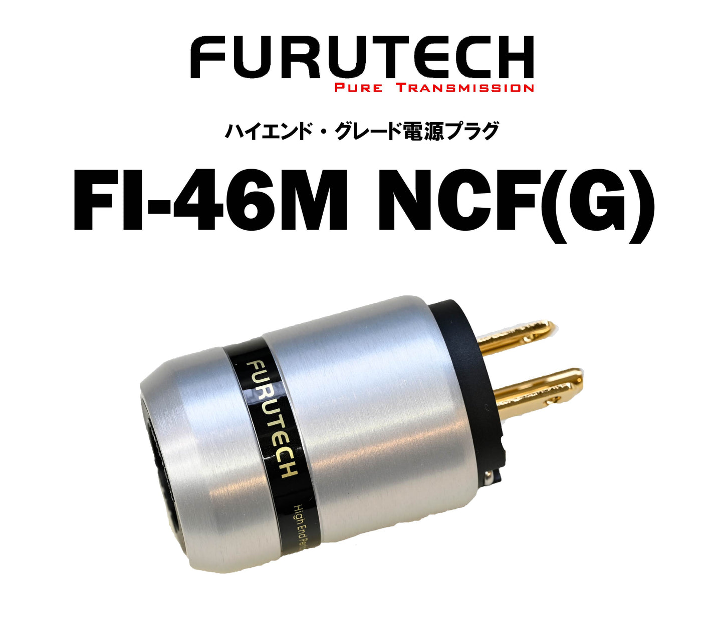 FURUTECH　FI-46M NCF(G)　ハイエンドグレード 電源プラグ