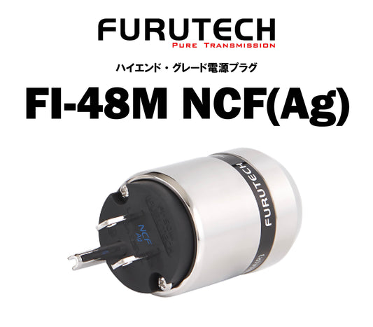 FURUTECH　FI-48M NCF(Ag)　ハイエンド・グレード 電源プラグ