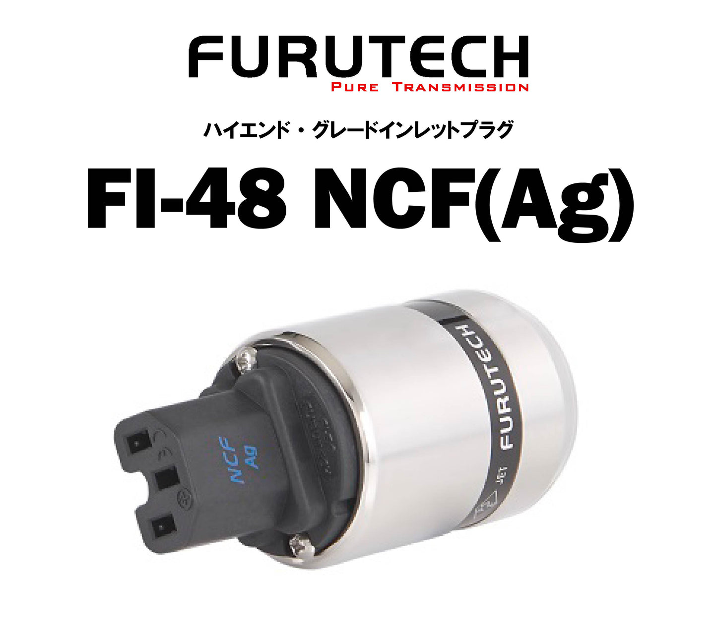 FURUTECH　FI-48 NCF(Ag)　ハイエンド・グレード インレットプラグ