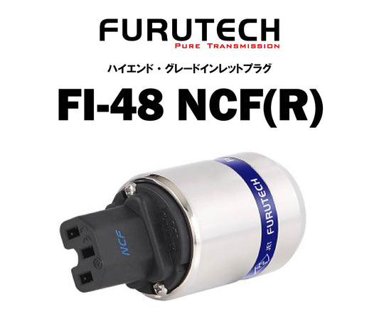 FURUTECH　FI-48 NCF(R)　ハイエンド・グレード インレットプラグ