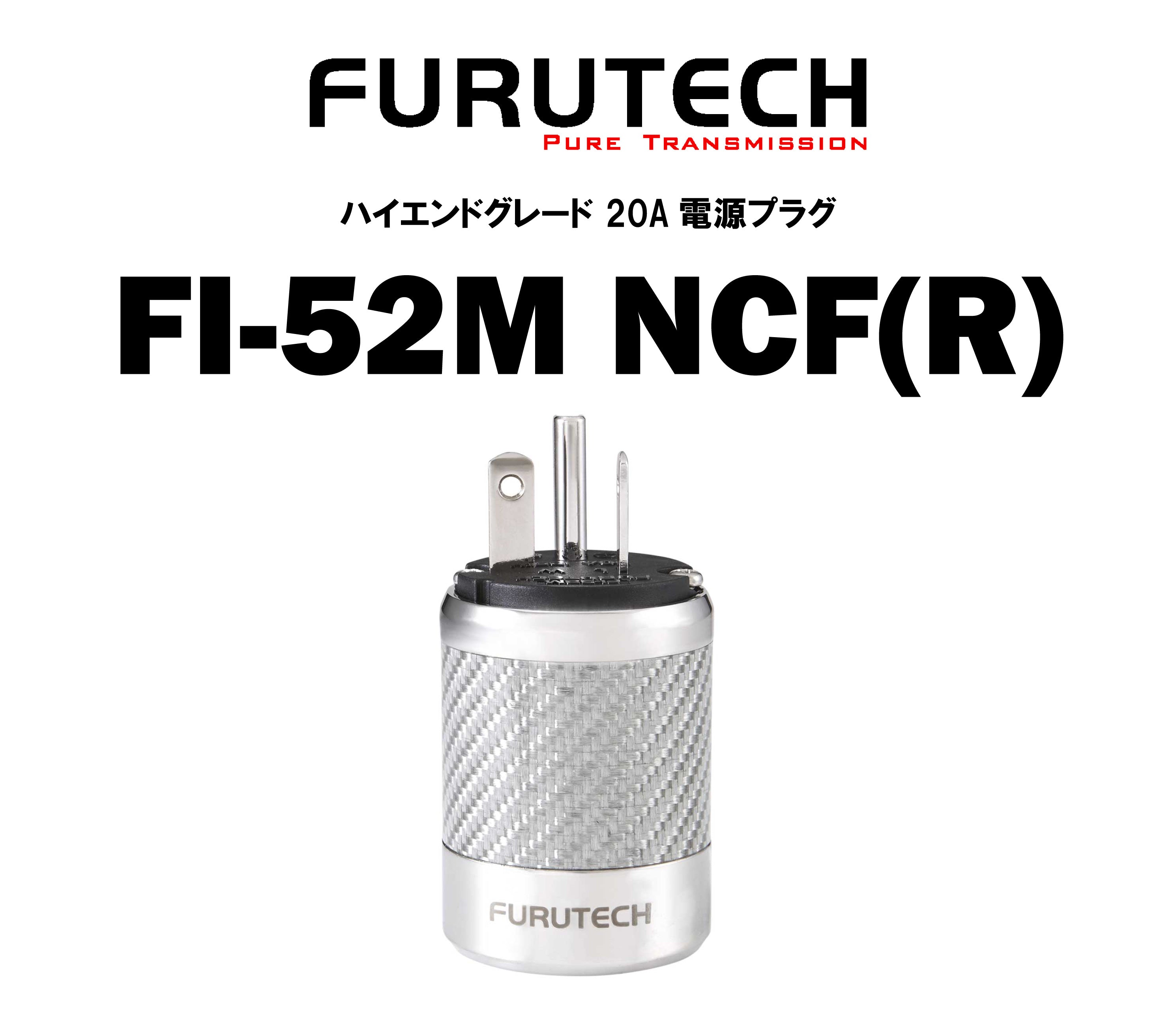 FURUTECH FI-52M NCF(R) ハイエンドグレード 20A電源プラグ – CORE