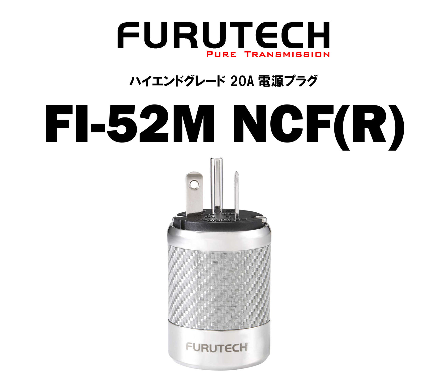 FURUTECH　FI-52M NCF(R)　 ハイエンドグレード 20A電源プラグ