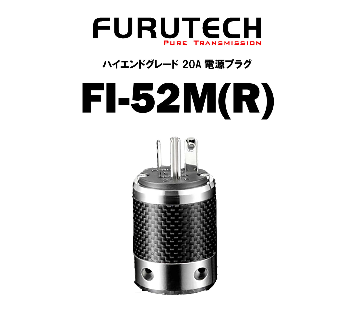 FURUTECH　FI-52M(R)　ハイエンドグレード 20A電源プラグ