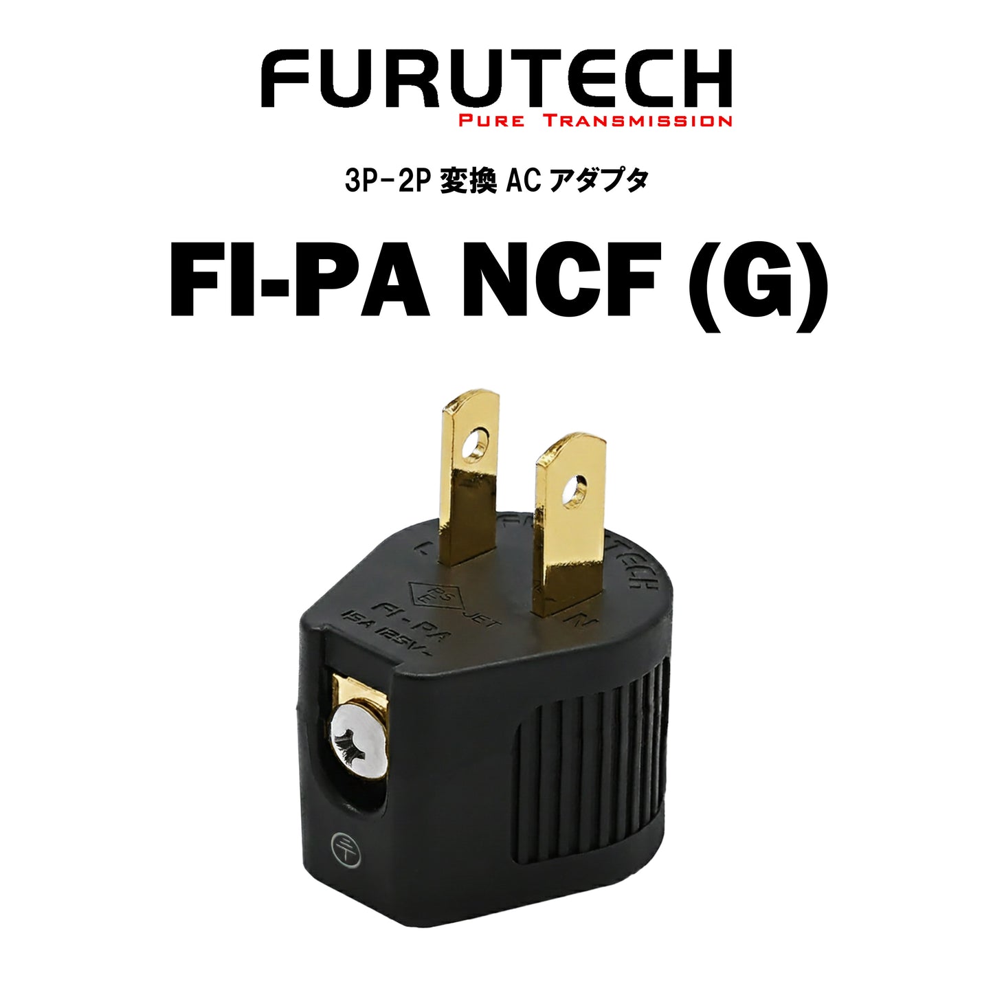 FURUTECH　FI-PA NCF (G)　3P-2P変換ACアダプタ