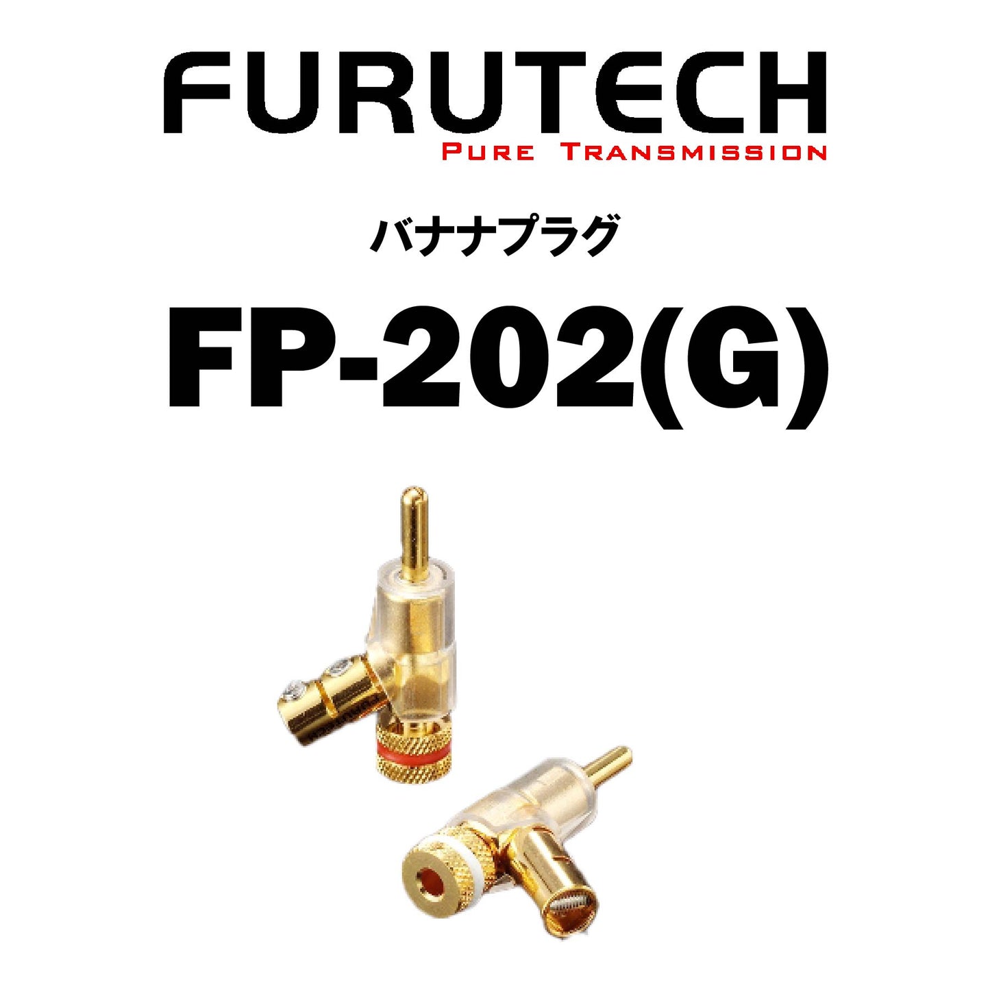 FURUTECH　FP-202(G)　バナナプラグ（4本1組）