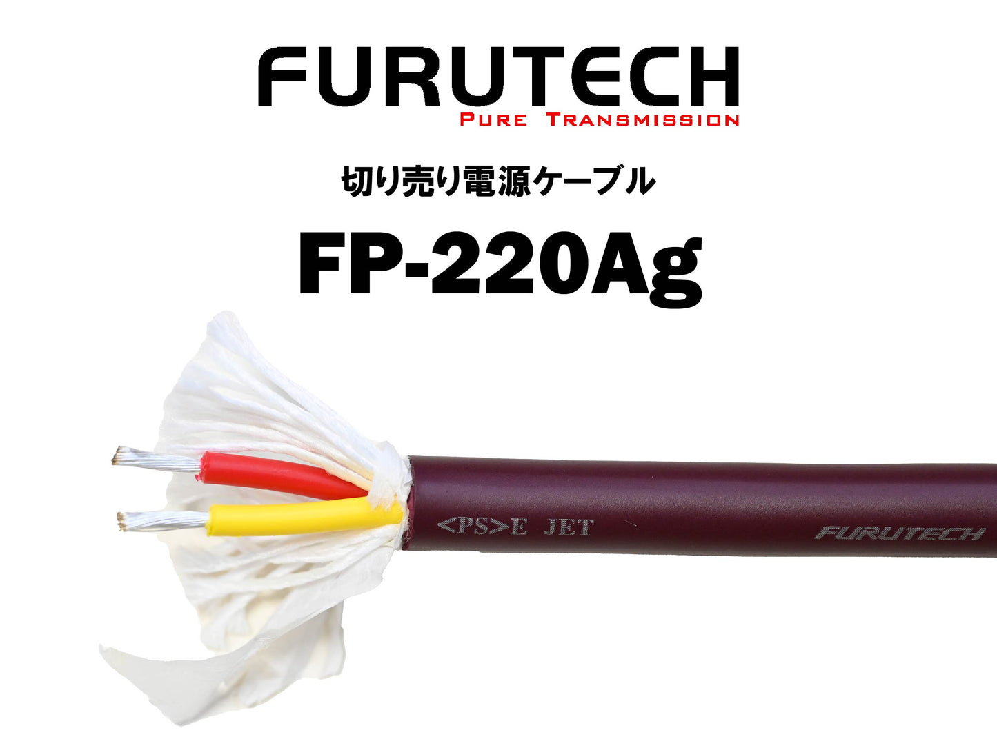 FURUTECH　FP-220Ag　切り売り電源ケーブル