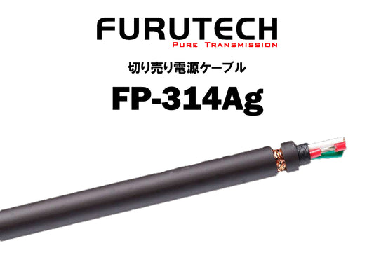 FURUTECH　FP-314Ag　切り売り電源ケーブル
