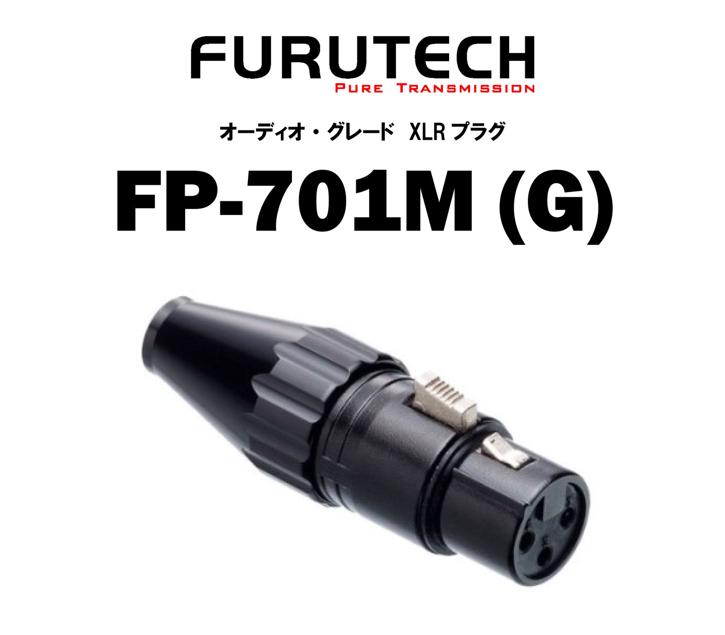 FURUTECH　FP-701M(G)　オーディオ・グレード　XLRプラグ