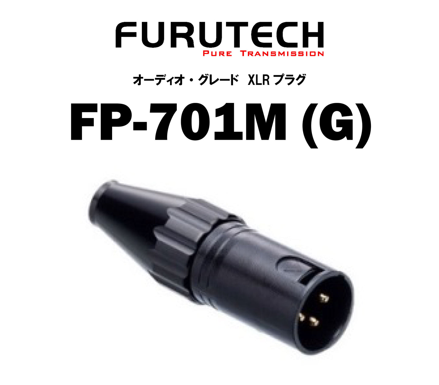 FURUTECH　FP-701M(G)　オーディオ・グレード　XLRプラグ