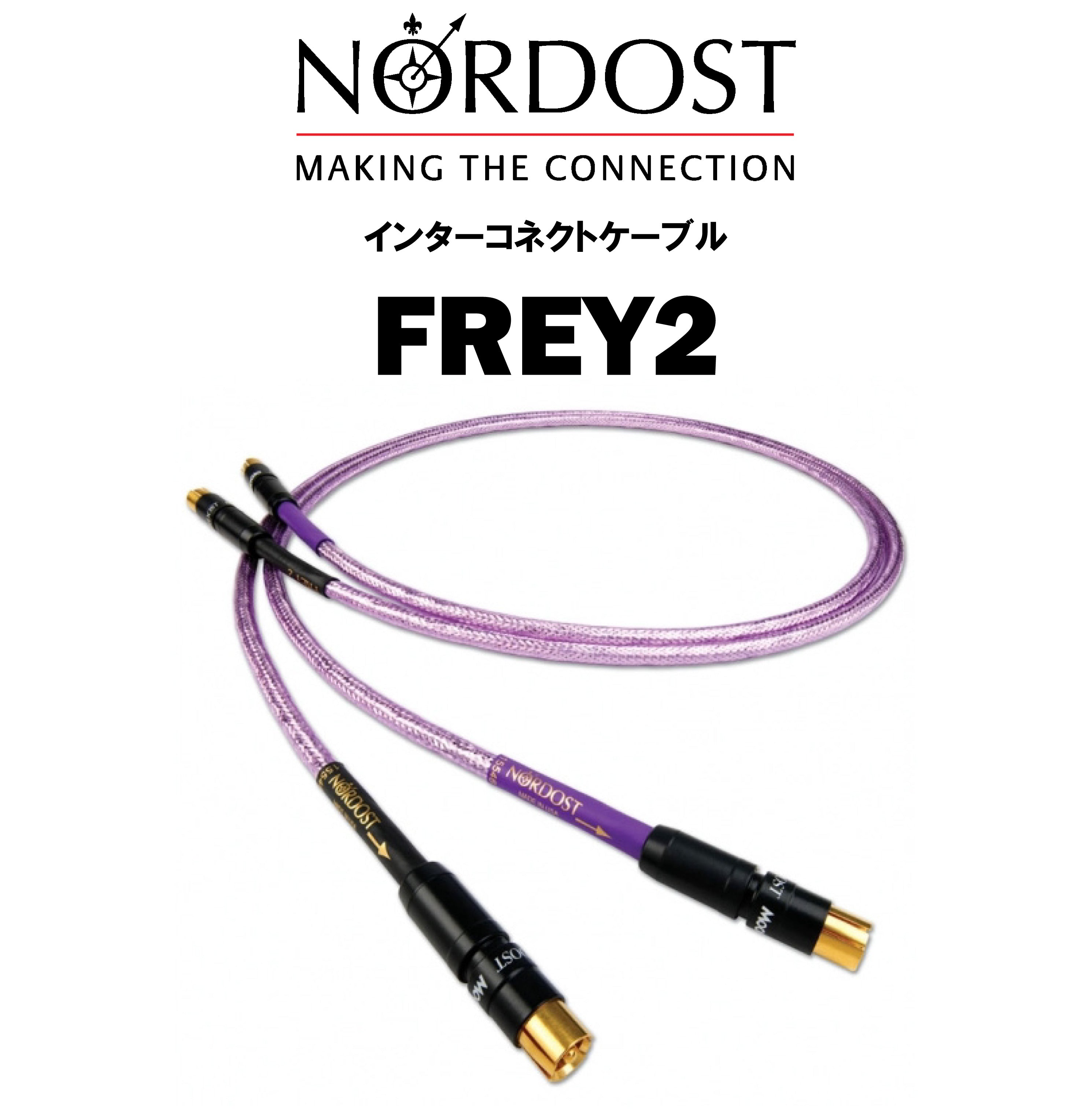 NORDOST FREY 2 インターコネクトケーブル – CORE オーディオコア
