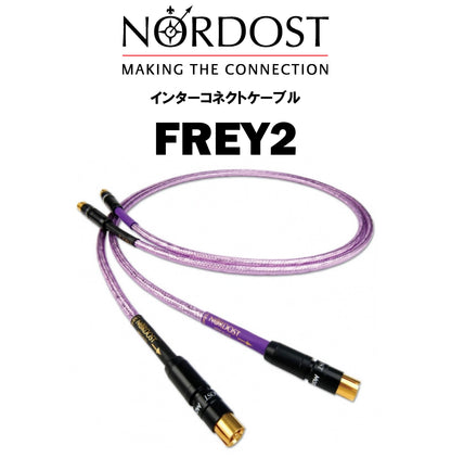 NORDOST　FREY 2　インターコネクトケーブル