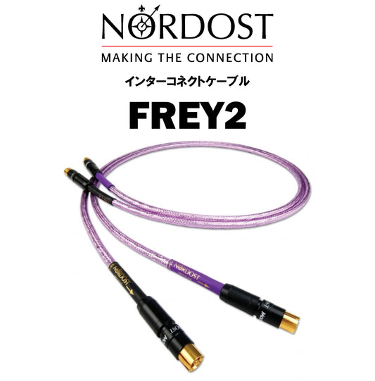 NORDOST　FREY 2　インターコネクトケーブル