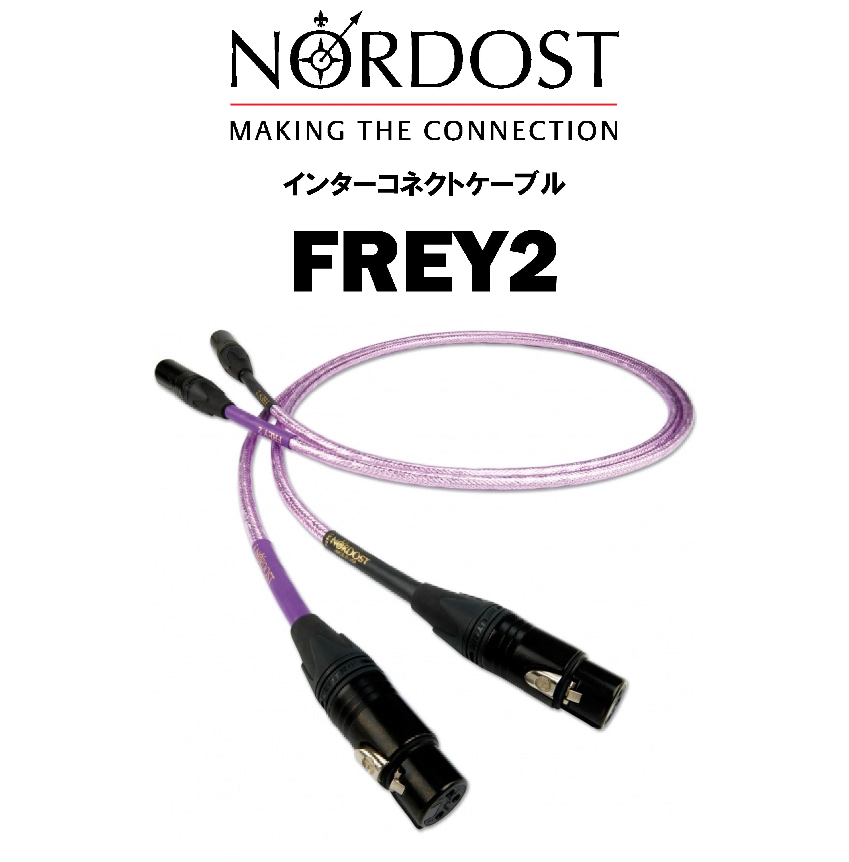 NORDOST FREY 2 インターコネクトケーブル – CORE オーディオコア
