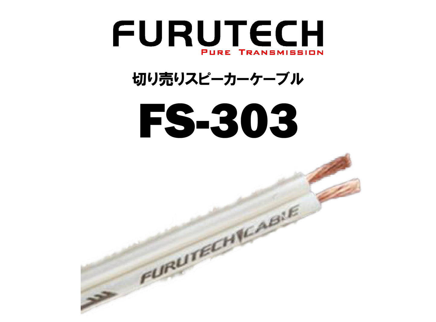 FURUTECH　FS-303　切り売りスピーカーケーブル