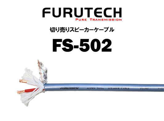 FURUTECH　FS-502　切り売りスピーカーケーブル