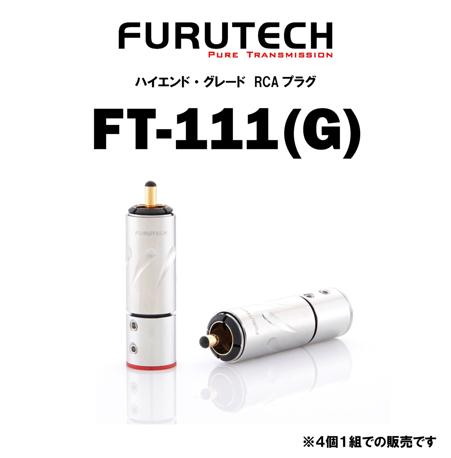 FURUTECH　FT-111(G)　ハイエンド・グレード RCAプラグ