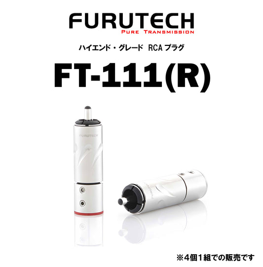 FURUTECH　FT-111(R)　ハイエンド・グレード RCAプラグ