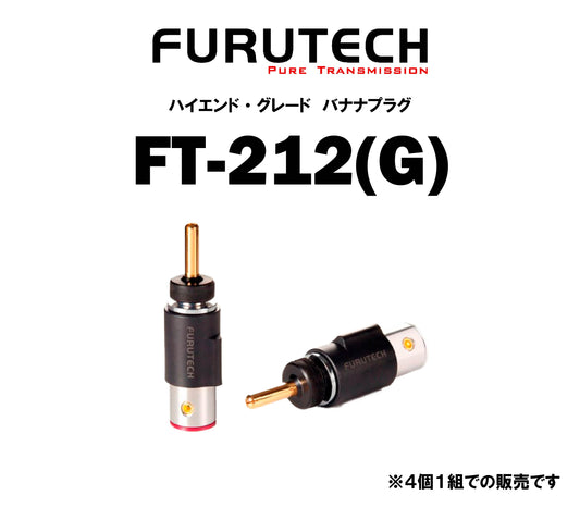 FURUTECH　FT-212(G)　ハイエンド・グレード バナナプラグ（4本1組）