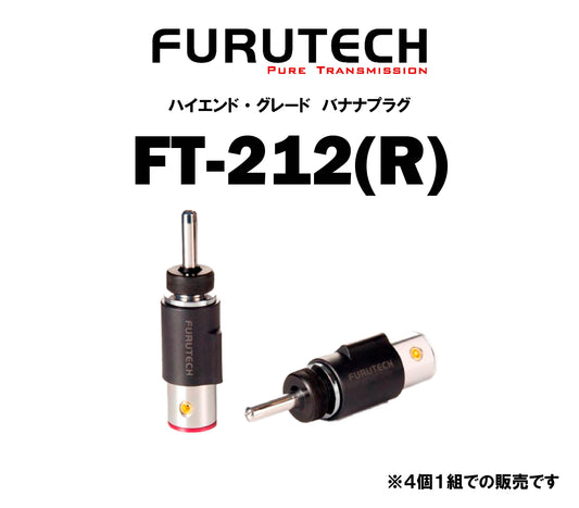 FURUTECH　FT-212(R)　ハイエンド・グレード バナナプラグ（4本1組）