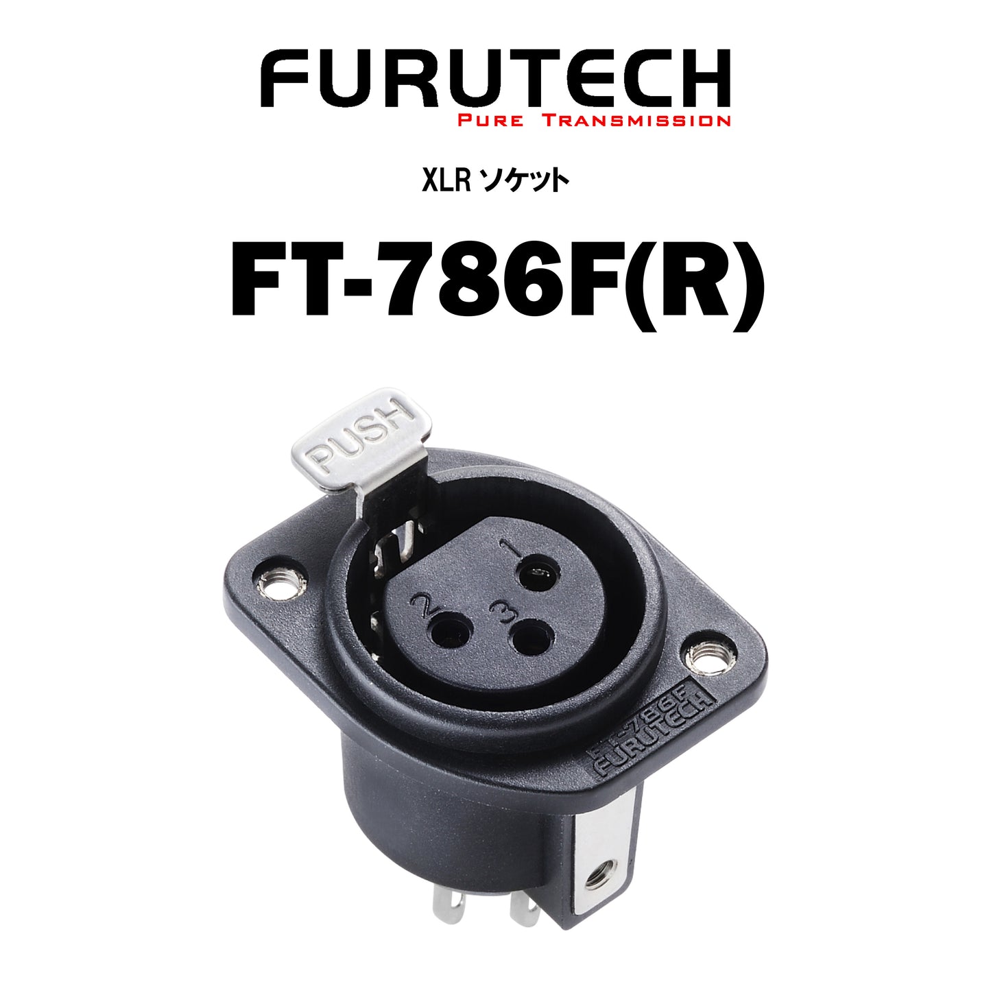 FURUTECH　FT-786F(R)　XLRソケット