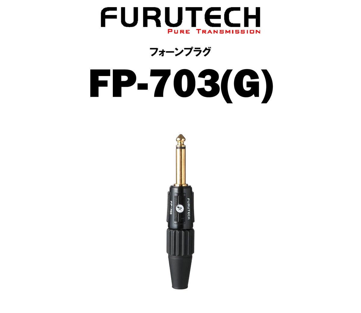 FURUTECH FP-703(G)